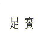 足寶