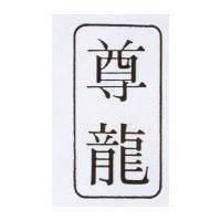 尊龍