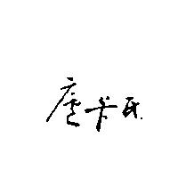 盧卡氏