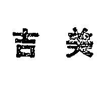 吉美