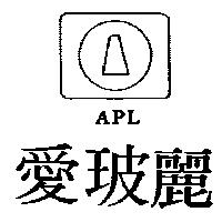 愛玻麗 APL 及圖