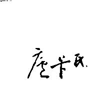 盧卡氏