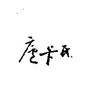 盧卡氏