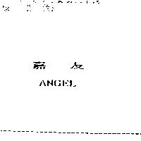 嘉友 ANGEL