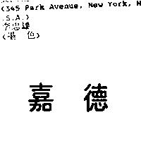 嘉德
