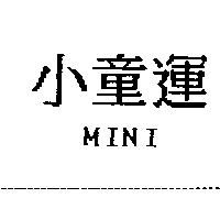 小童運 MINI