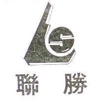聯勝及圖
