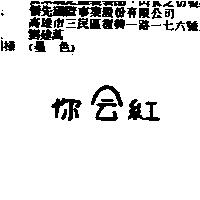 你會紅