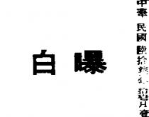 白曝