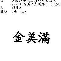 金美滿