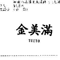 金美滿 TUTTO