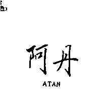 阿丹 ATAN