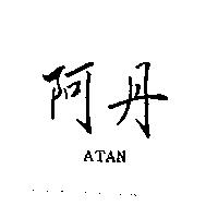 阿丹 ATAN