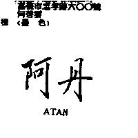 阿丹 ATAN