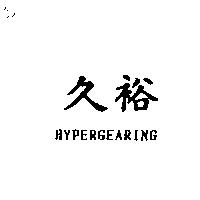 久裕 HYPERGEARING