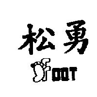 松勇 OOT 及圖