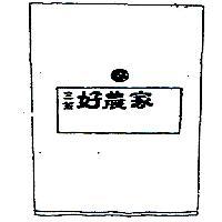 三笠好農家及圖