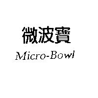 微波寶 Micro-Bowl