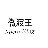 微波王 MICRO-King