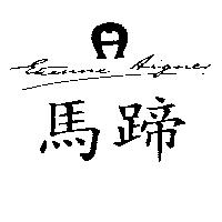 馬蹄及圖 ETIENNE AIGNER