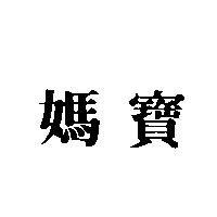 媽寶