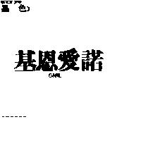 基恩愛諾 GNIL