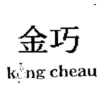金巧 KING CHEAU 及圖