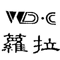 蘿拉 WD