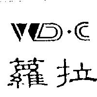 蘿拉 WD.C 及圖