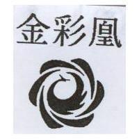 金彩凰及圖