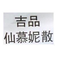 吉品仙慕妮散