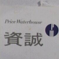 資誠 Price Waterhouse 設計圖