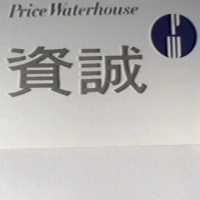 資誠 Price Waterhouse 設計圖