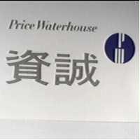 資誠 Price Waterhouse 設計圖