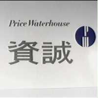 資誠 Price Waterhouse 設計圖