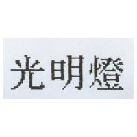 光明燈