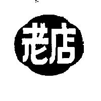 老店及圖