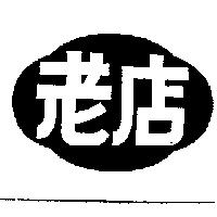 老店及圖