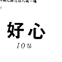 好心 IOU