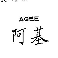 阿基 AQEE