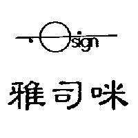 雅司咪及圖 OSIGN