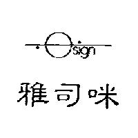 雅司咪及圖 OSIGN