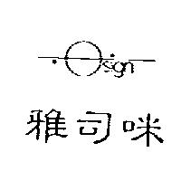 雅司咪及圖 OSIGN
