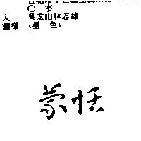 蒙恬