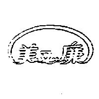 美又廉及圖