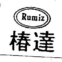 椿達 RUMIZ 及圖