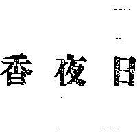 日夜香