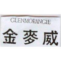 金麥威 GLENMORANGIE