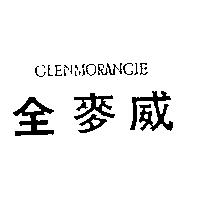 金麥威 GLENMORANGIE