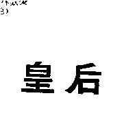 皇后